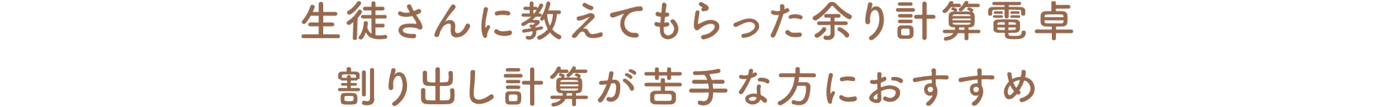生徒さんに教えてもらった余り計算電卓。割り出し計算が苦手な方におすすめ