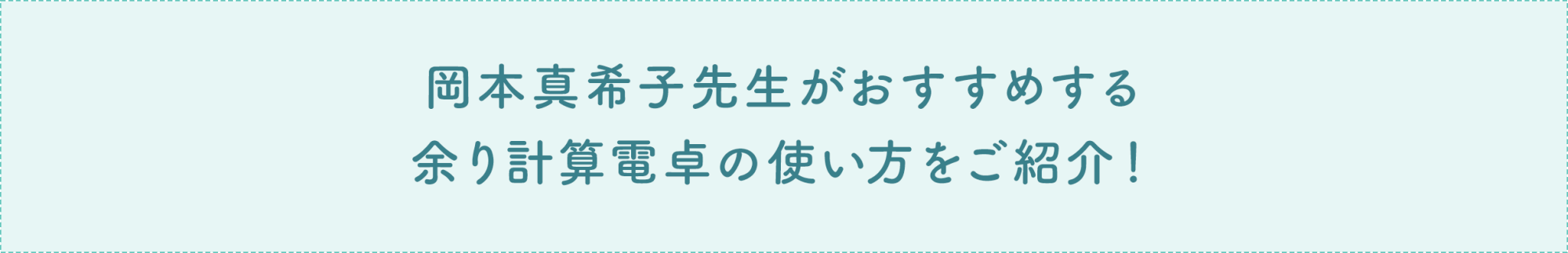 岡本真希子先生がおすすめする、余り計算電卓の使い方をご紹介！