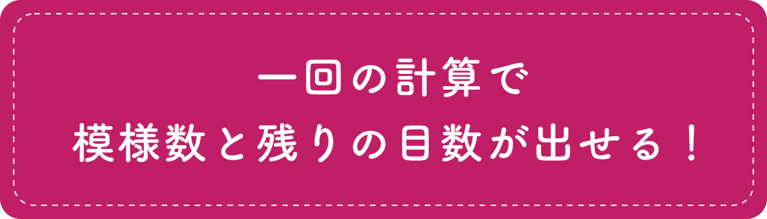 一回の計算で模様数と残りの目数が出せる！