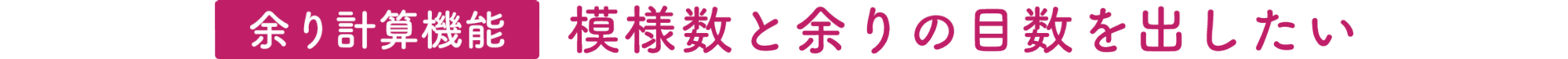 【余り計算機能】模様数と余りの目数を出したい