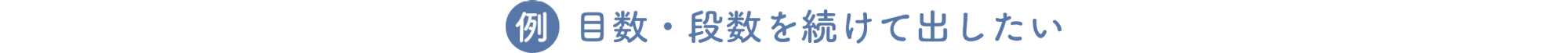 【例】目数・段数を続けて出したい