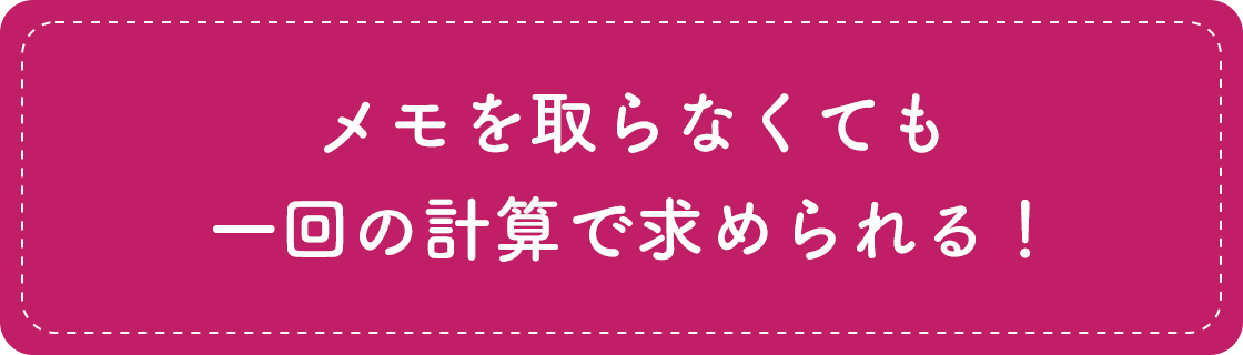 メモを取らなくても一回の計算で求められる！