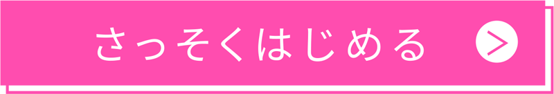 さっそくはじめる