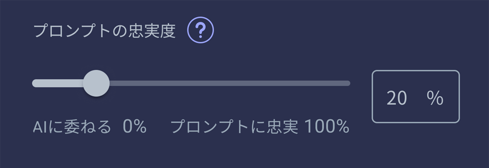 AI効果音生成の「プロンプトの忠実度」の画面
