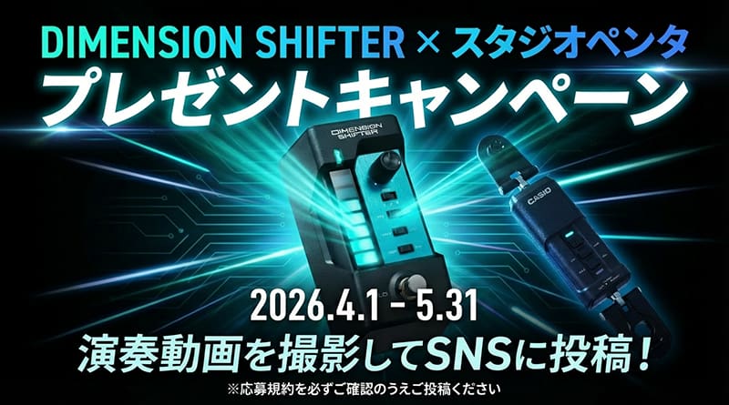 DIMENSION SHIFTER×スタジオペンタ プレゼントキャンペーン　2026.4.1～5.31　演奏動画を撮影してSNSに投稿！
