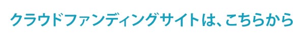 クラウドファンディングサイトは、こちら
