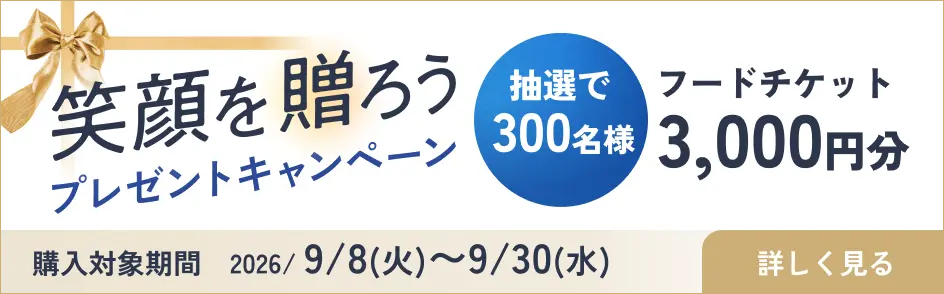 笑顔を送ろうプレゼントキャンペーン