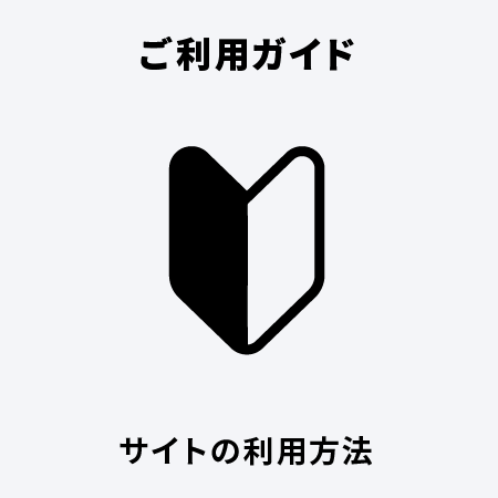 ご利用ガイド