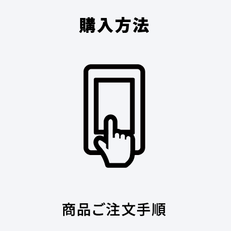 購入方法