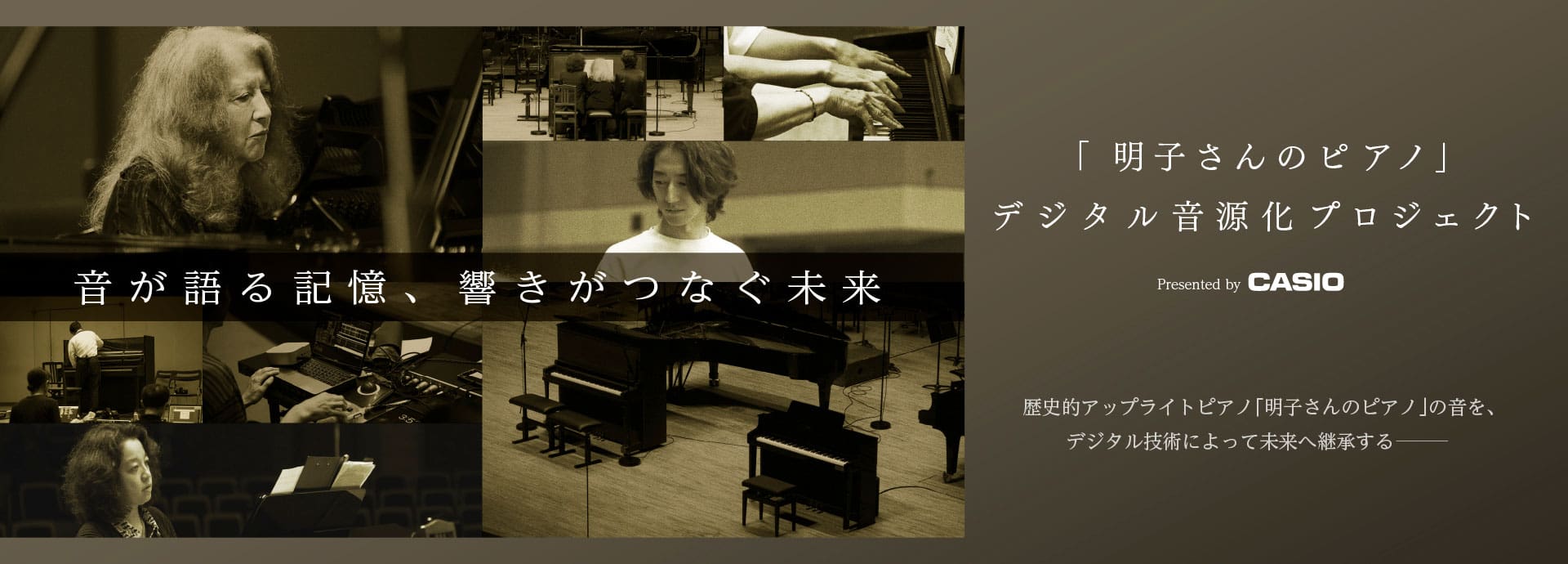 「明子さんのピアノ」デジタル音源化プロジェクト