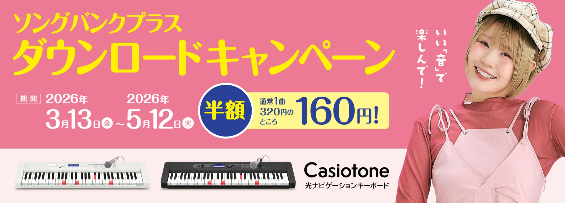 ソングバンクプラス　ダウンロードキャンペーン