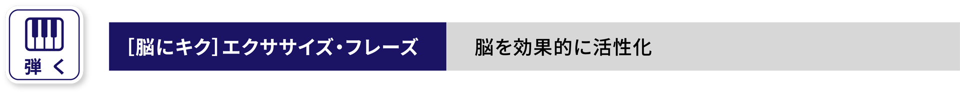 弾く［脳にキク］エクササイズ・フレーズ脳を効果的に活性化