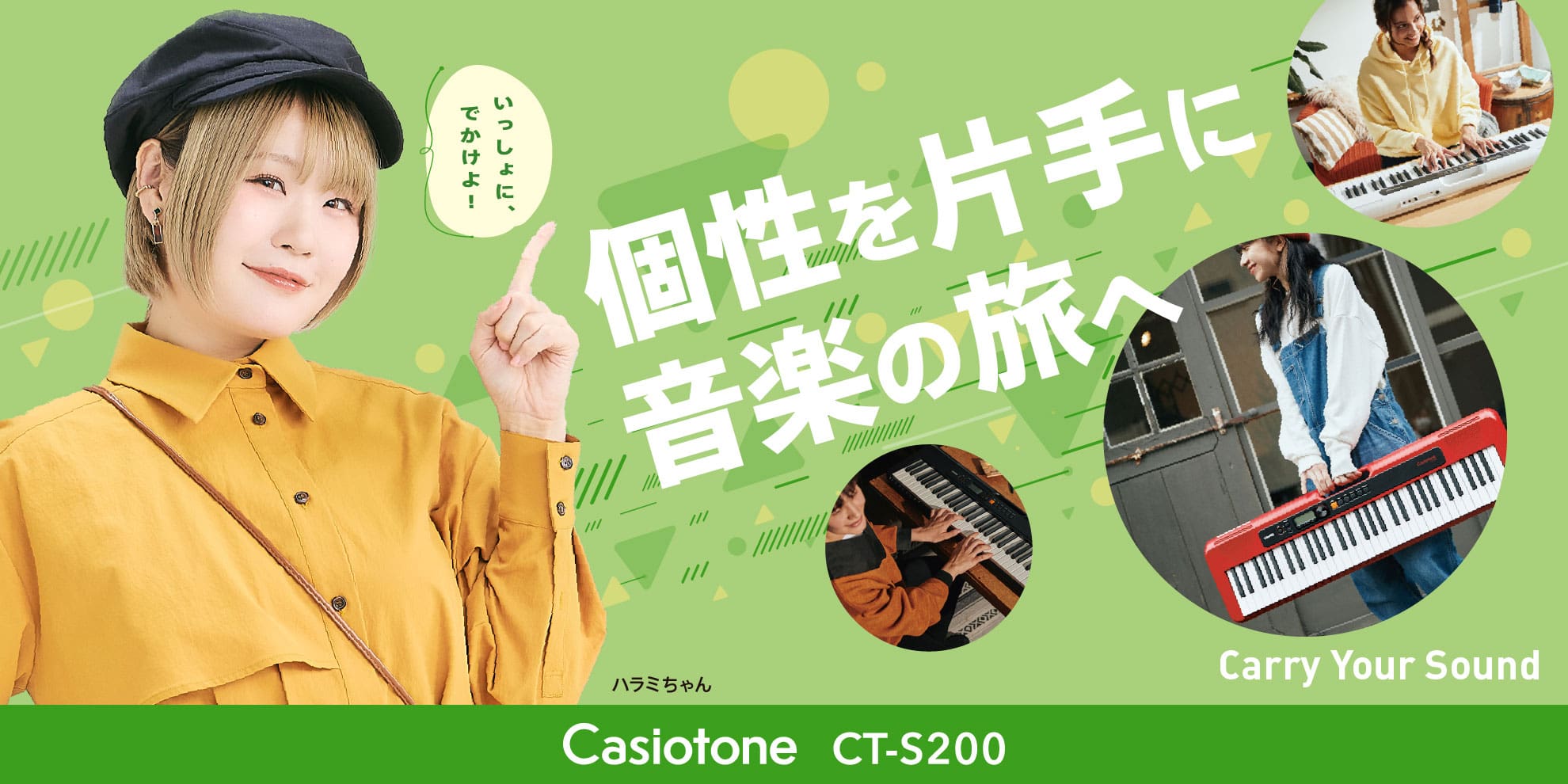 個性を片手に音楽の旅へ Casiotone CT-S200