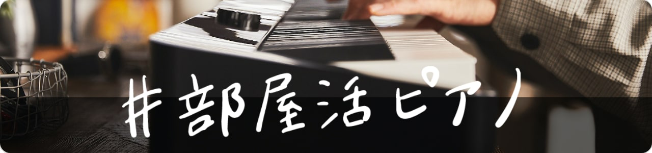 部屋活ピアノ