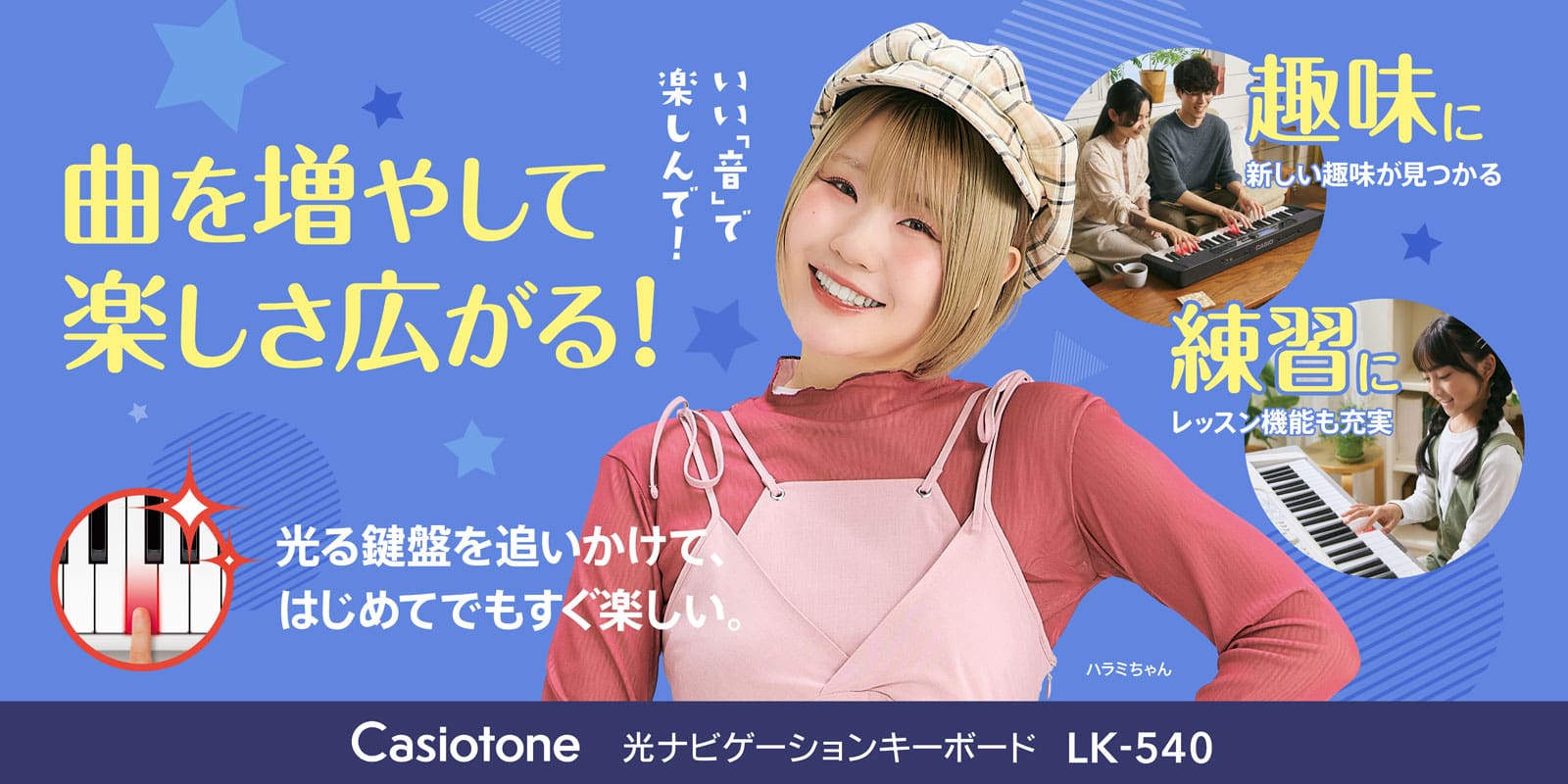 曲を増やして楽しさ広がる Casiotone 光ナビゲーションキーボード LK-540