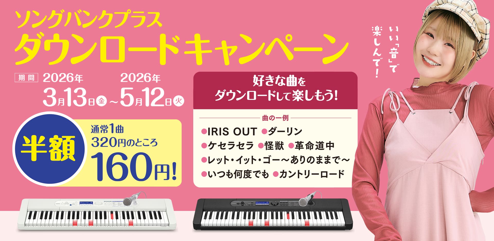 ソングバンクプラス　ダウンロードキャンペーン