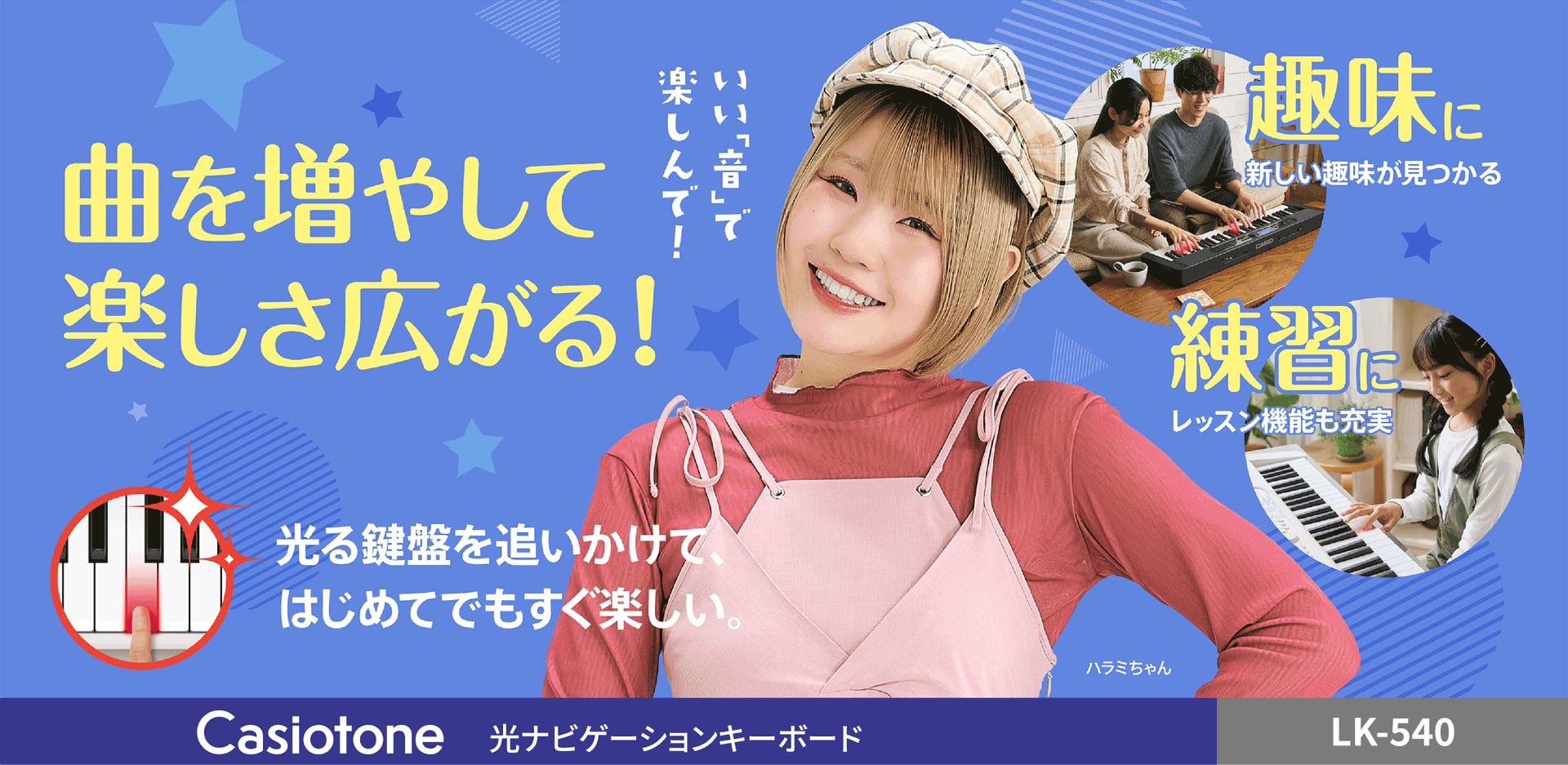 曲を増やして楽しさ広がる Casiotone 光ナビゲーションキーボード LK-540