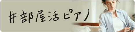 #部屋活ピアノ