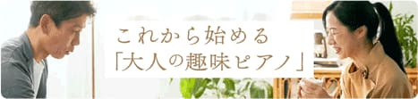 これから始める「大人の趣味ピアノ」