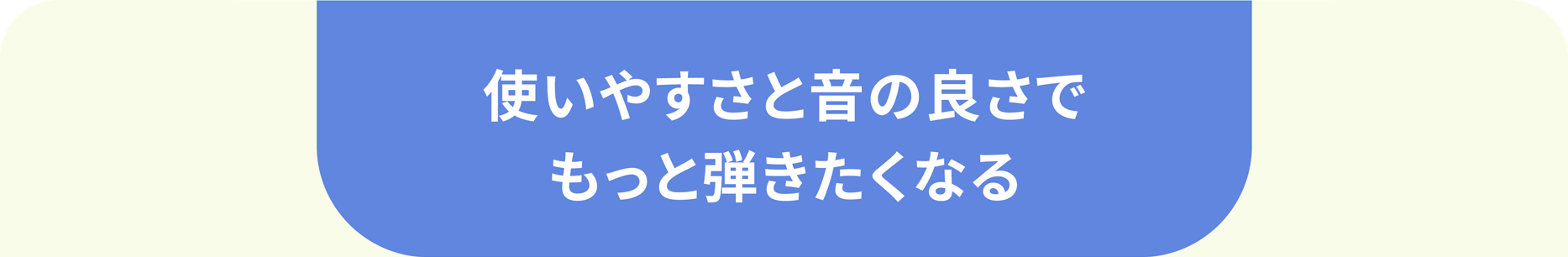 使いやすさと音の良さでもっと弾きたくなる