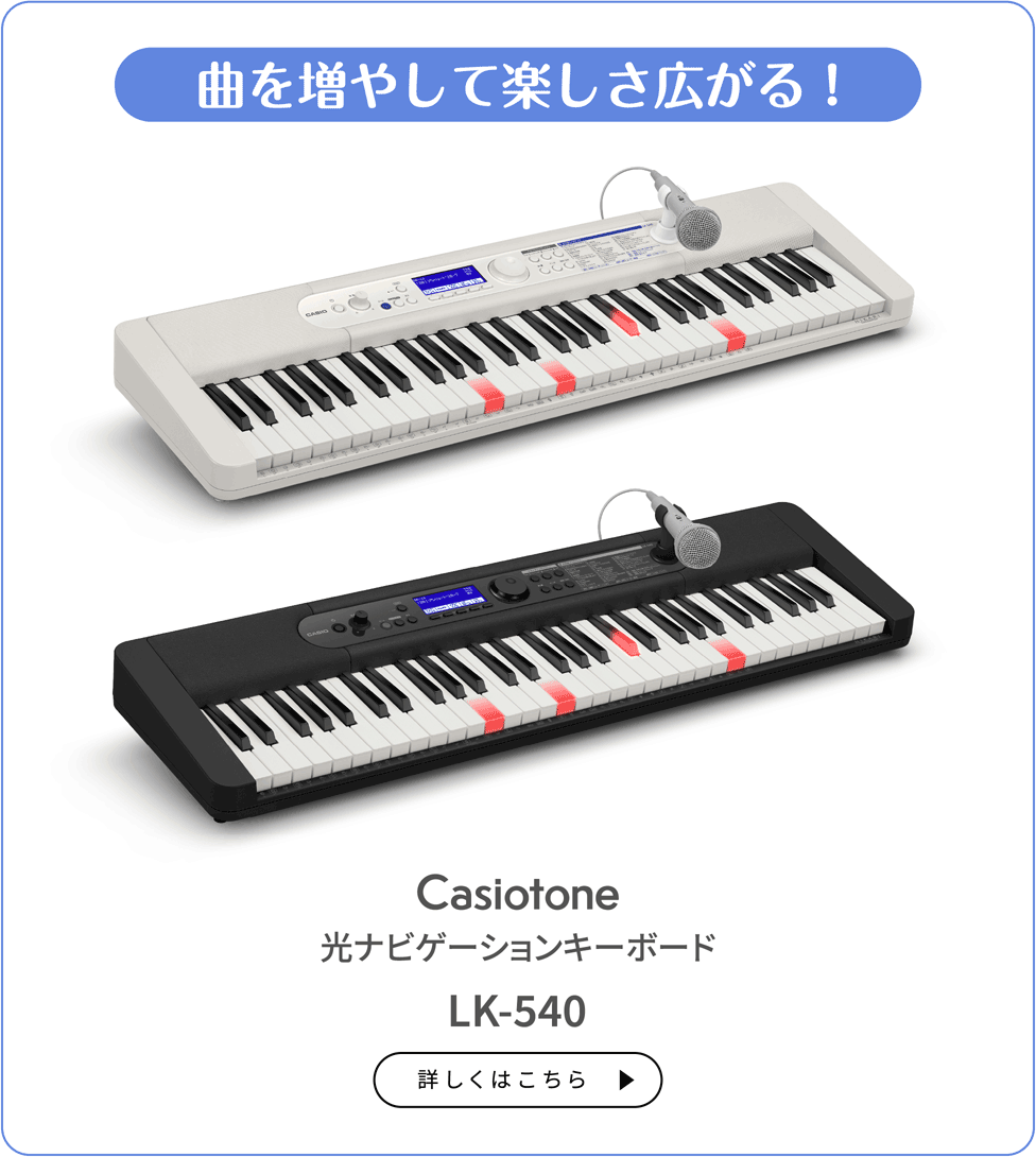 曲を増やして楽しさ広がる！ Casiotone 光ナビゲーションキーボード LK-540 詳しくはこちら