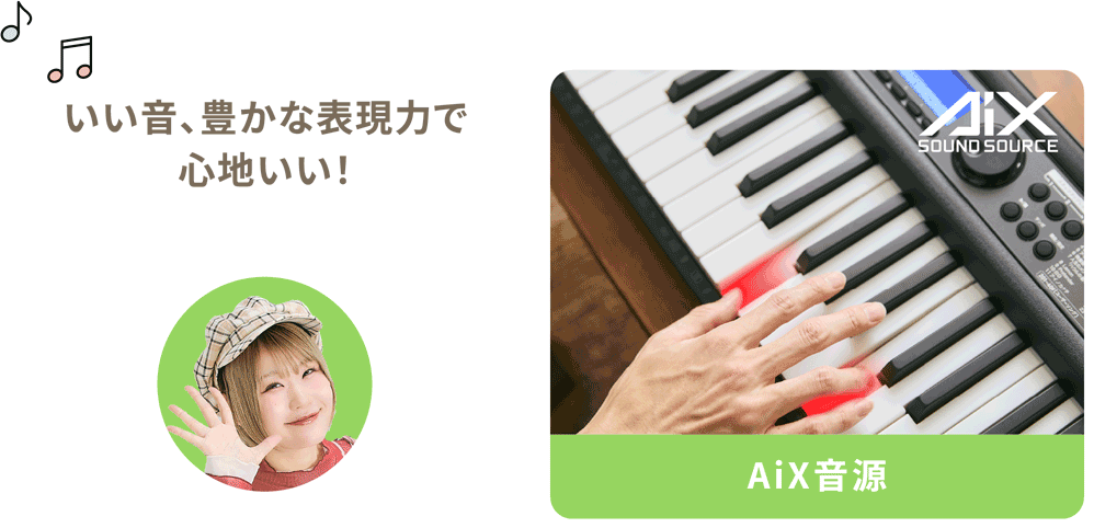 AiX音源 いい音、豊かな表現力で心地いい！