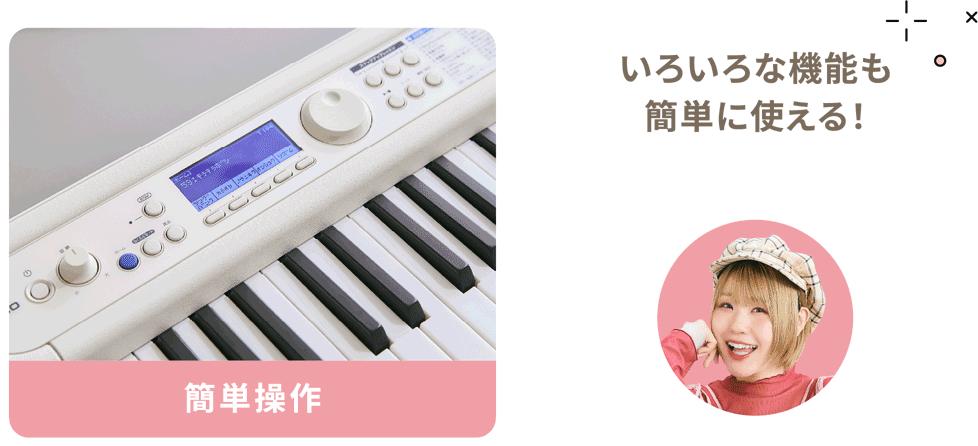 簡単操作 いろいろな機能も簡単に使える！