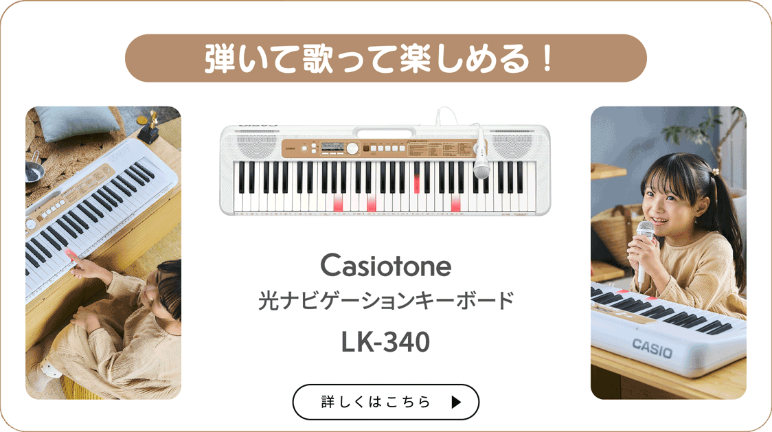 弾いて歌って楽しめる！ Casiotone 光ナビゲーションキーボード LK-340 詳しくはこちら