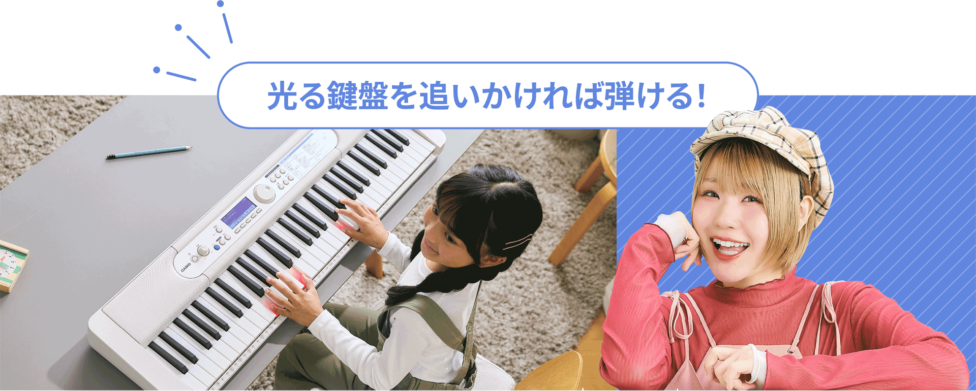 光る鍵盤を追いかければ弾ける！
