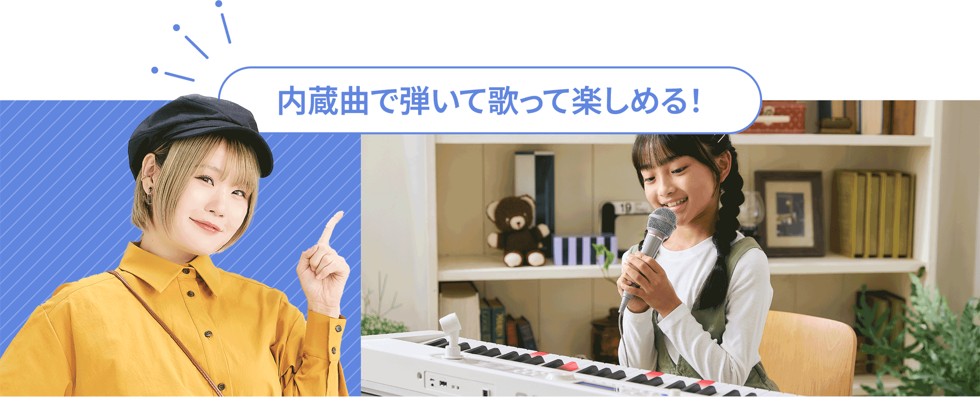 内蔵曲で弾いて歌って楽しめる！