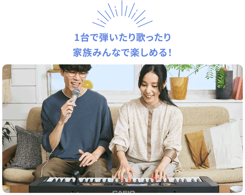 1台で弾いたり歌ったり家族みんなで楽しめる！