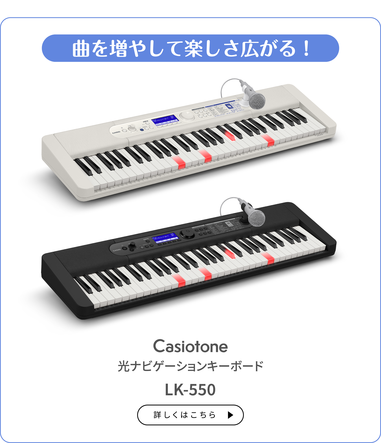 曲を増やして楽しさ広がる！ Casiotone 光ナビゲーションキーボード LK-550 詳しくはこちら
