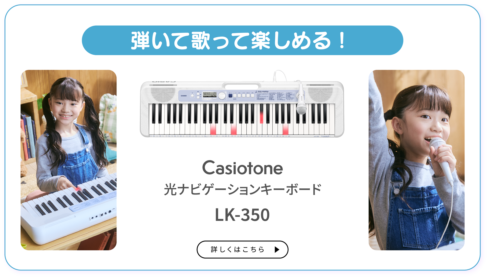 弾いて歌って楽しめる！ Casiotone 光ナビゲーションキーボード LK-350 詳しくはこちら