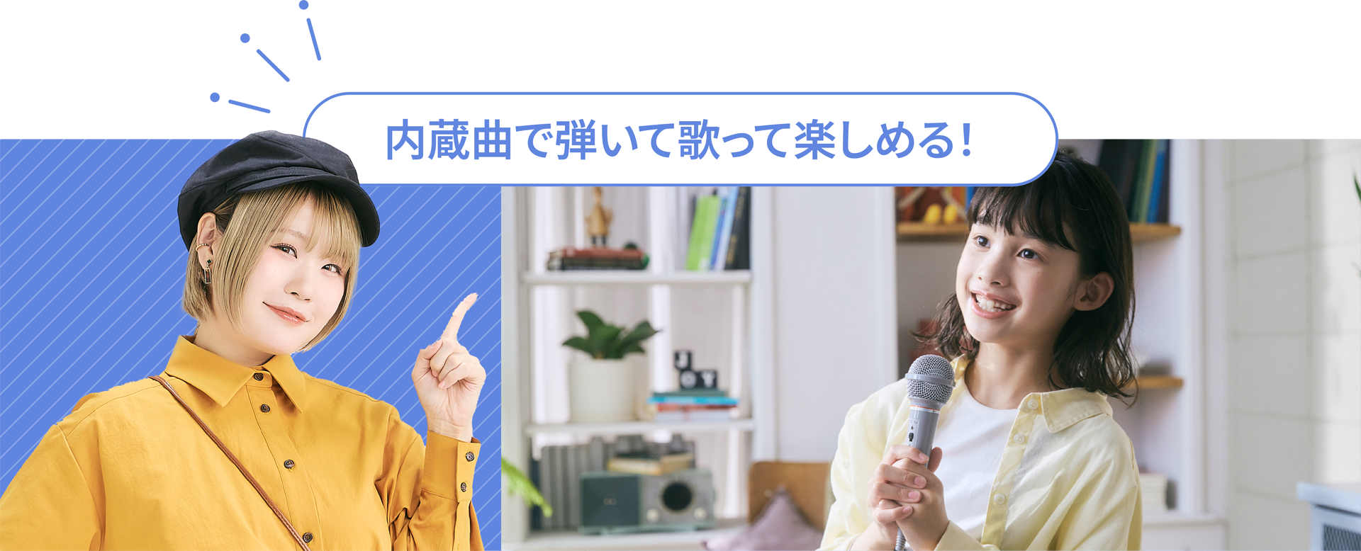 内蔵曲で弾いて歌って楽しめる！
