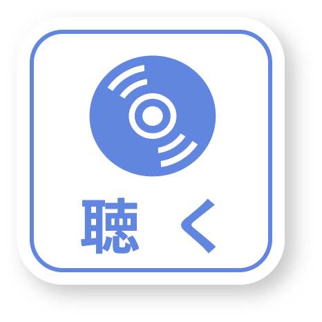 聴く
