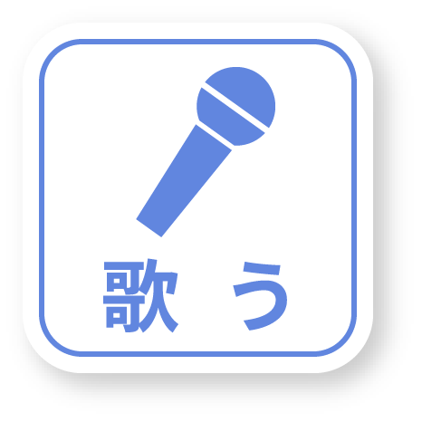 歌う