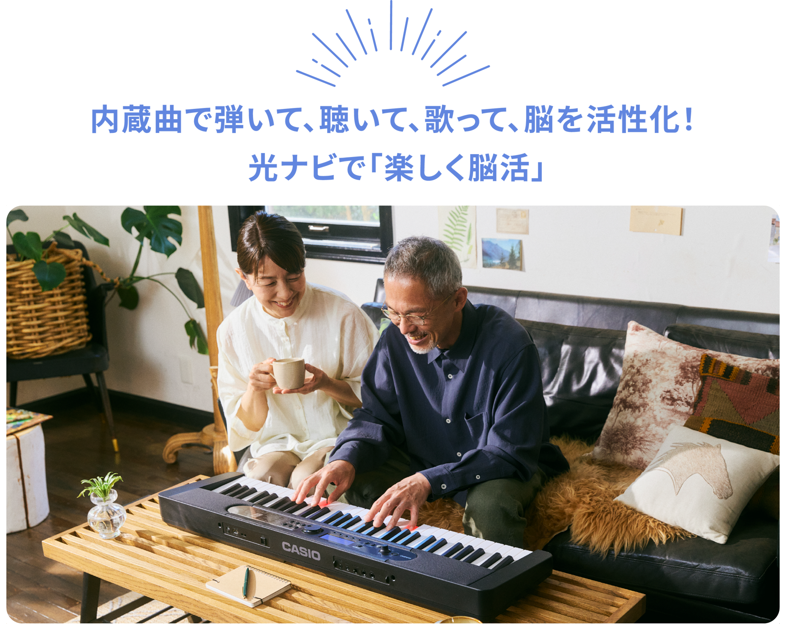 内蔵曲で弾いて、聴いて、歌って、脳を活性化！光ナビで「楽しく脳活」