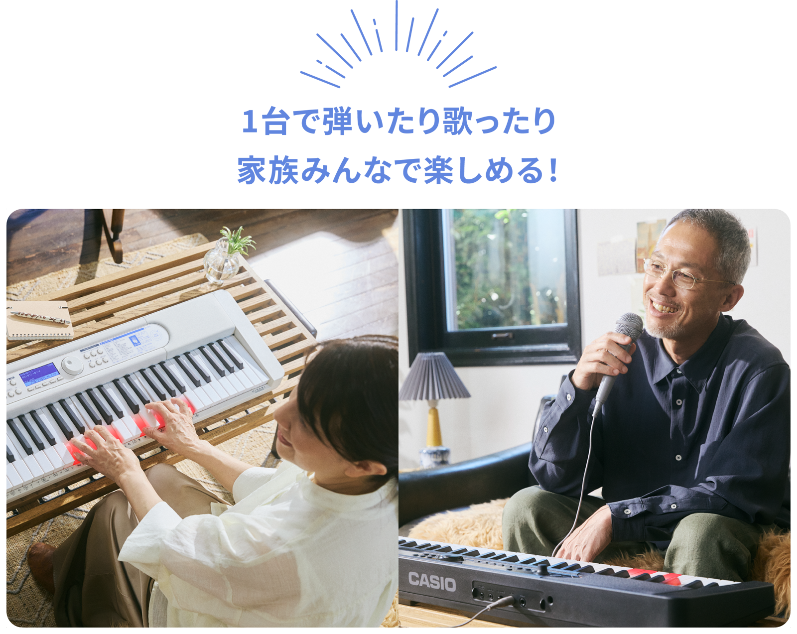 1台で弾いたり歌ったり家族みんなで楽しめる！