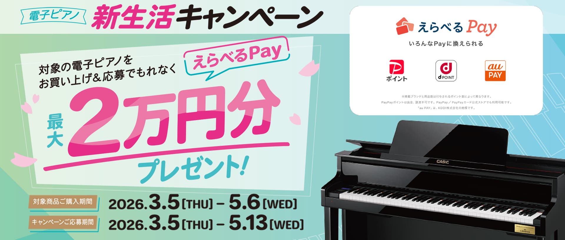楽器キャンペーン | CASIO 楽器キャンペーン | CASIO