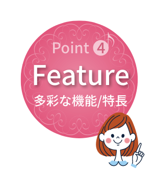 Point4 多彩な機能特長