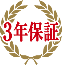3年保証
