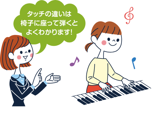 タッチの違いは椅子に座って弾くとよくわかります！