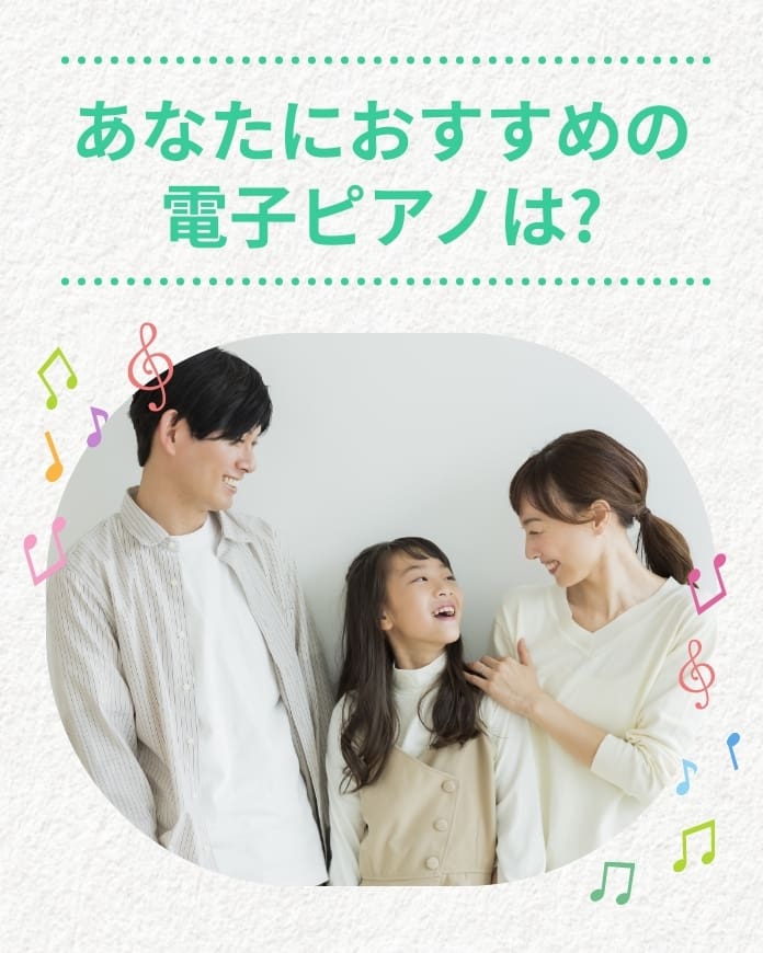 あなたにぴったりの電子ピアノは？