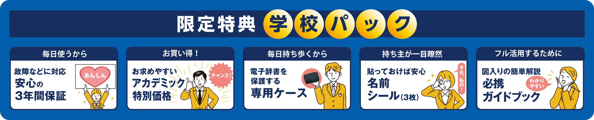 限定特典　学校パック