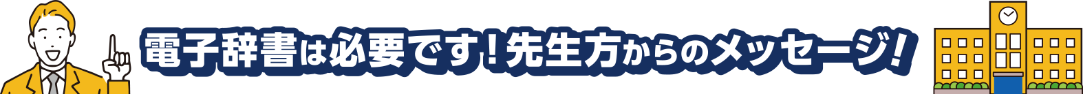 電子辞書は必要です！先生方からのメッセージ！