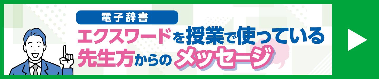 電子辞書エクスワードを授業で使っている先生方からのメッセージ