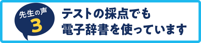 先生の声3　テストの採点でも電子辞書を使っています