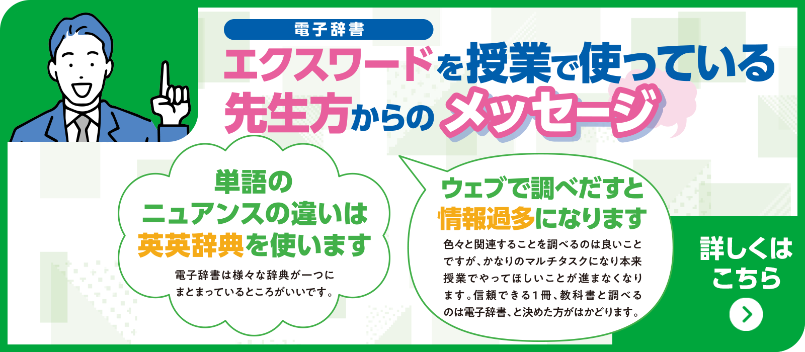 電子辞書エクスワードを授業で使っている先生方からのメッセージ
