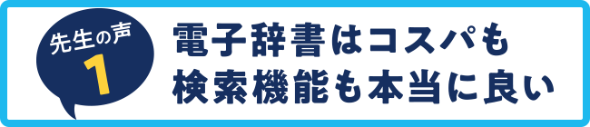 先生の声1　電子辞書はコスパも検索機能も本当に良い