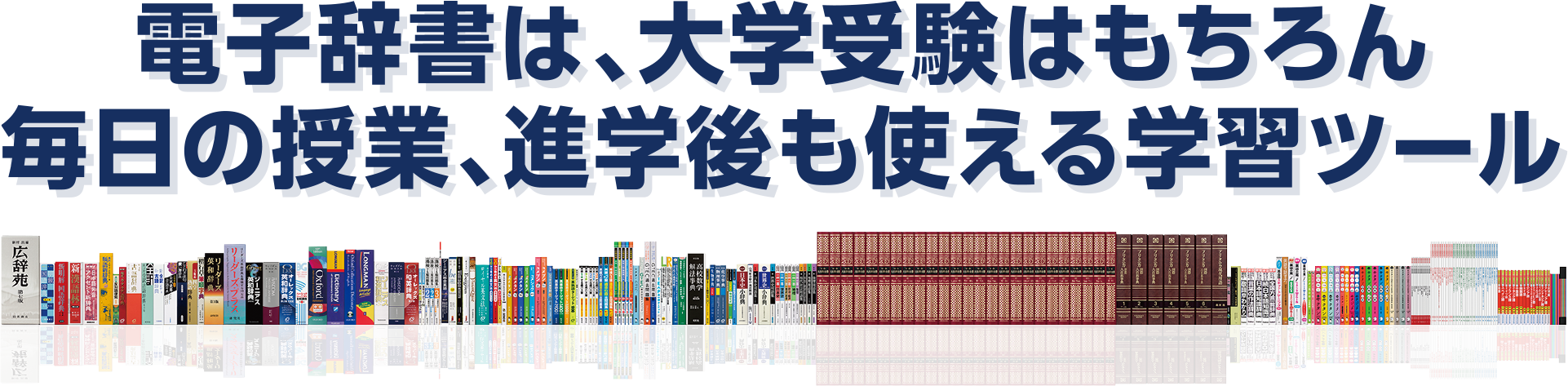 電子辞書は、授業はもちろん大学受験まで見据えた学習ツール
